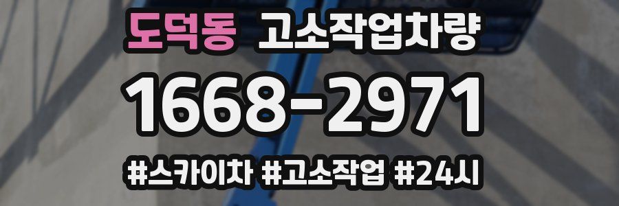도덕동 고소작업차량