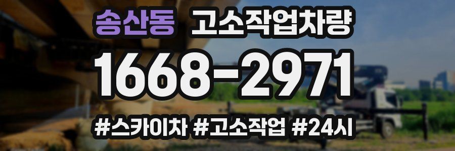 송산동 고소작업차량