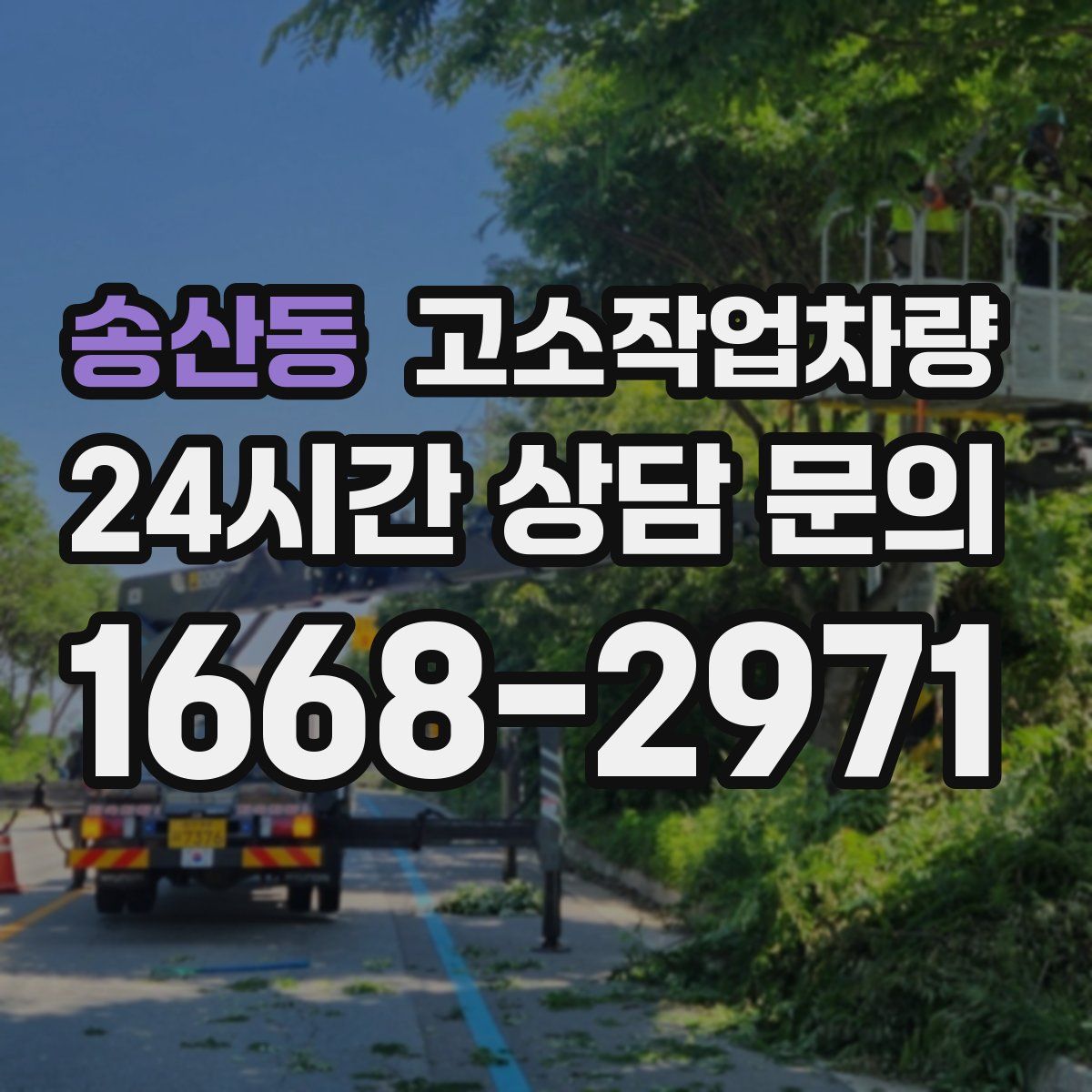 송산동 고소작업차량