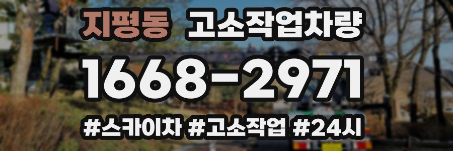 지평동 고소작업차량