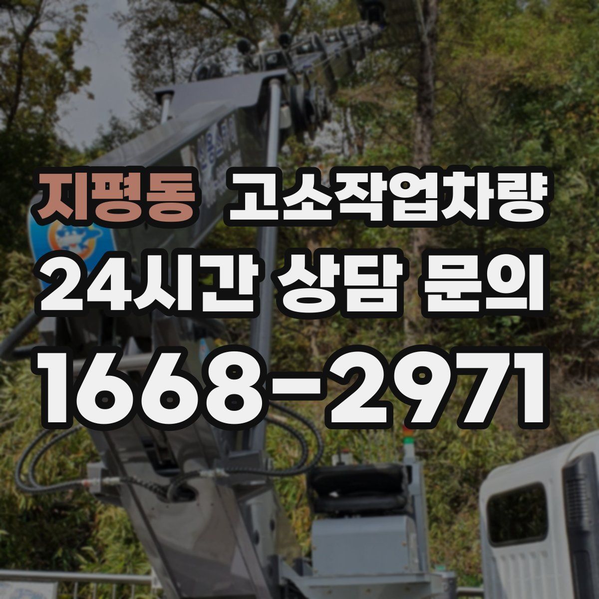 지평동 고소작업차량