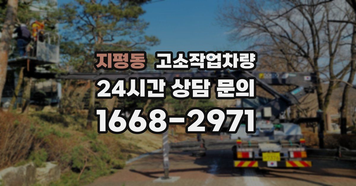 지평동 고소작업차량