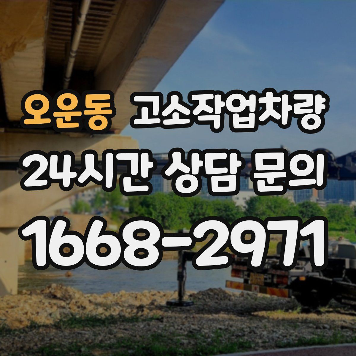 오운동 고소작업차량