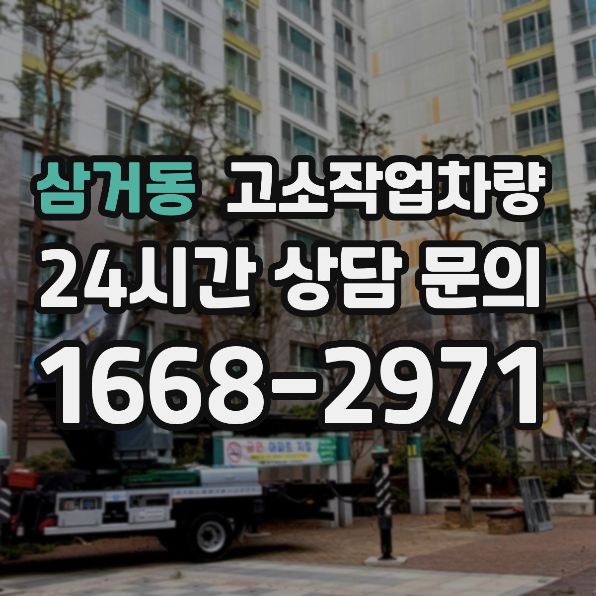 삼거동 고소작업차량