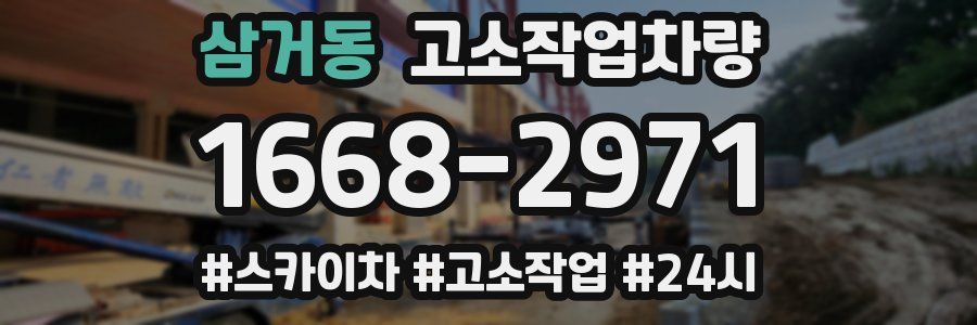 삼거동 고소작업차량