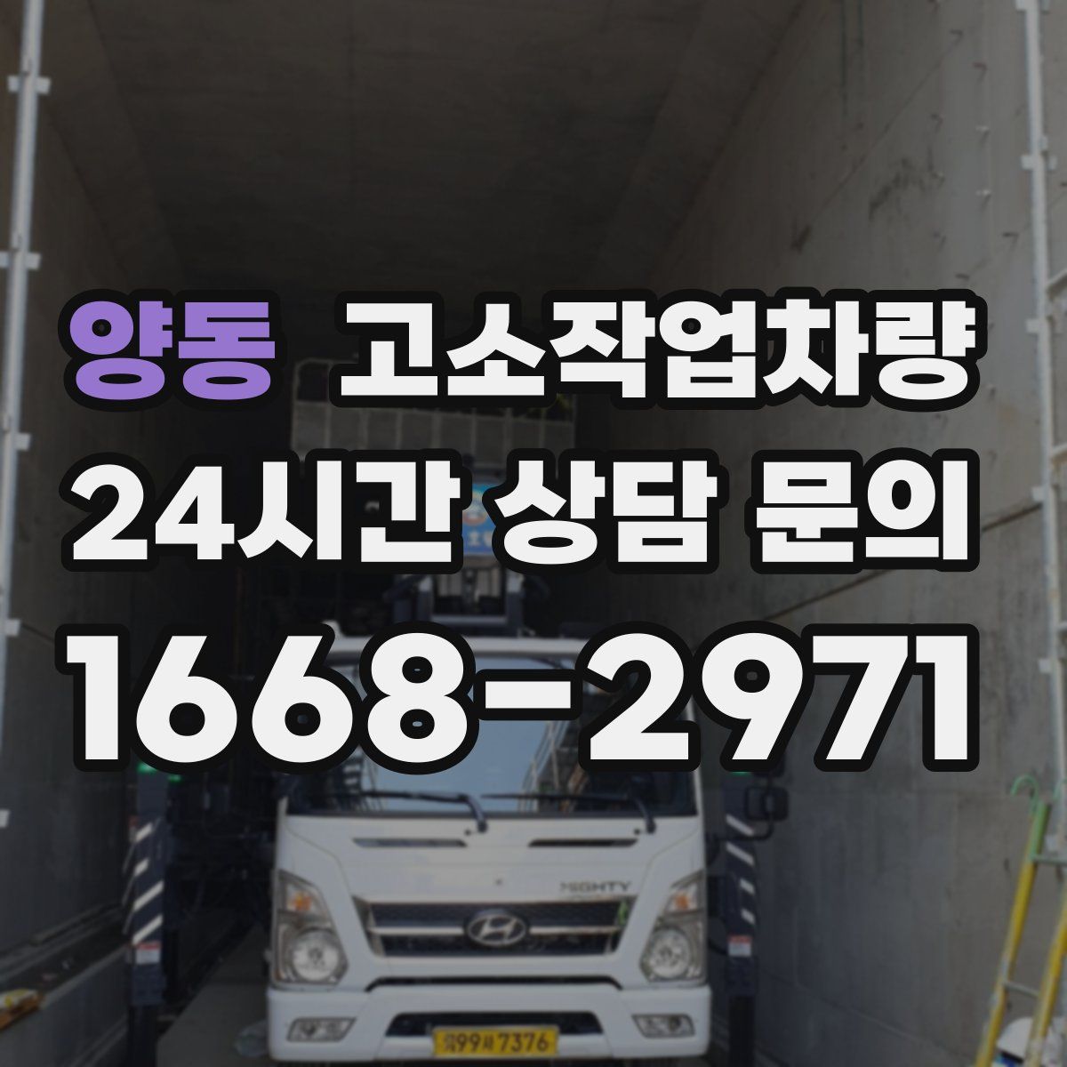 양동 고소작업차량