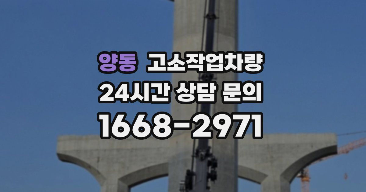 양동 고소작업차량