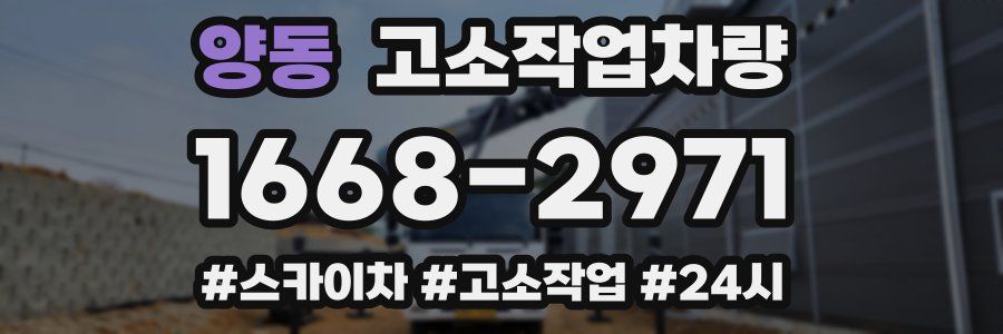 양동 고소작업차량