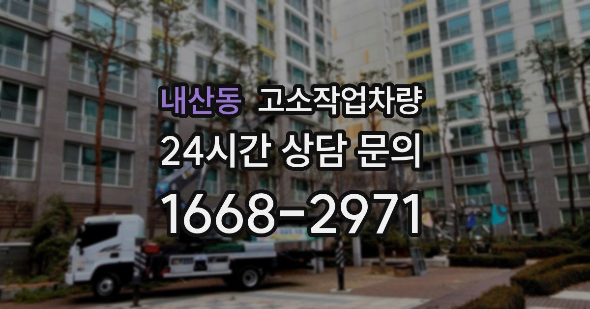 내산동 고소작업차량