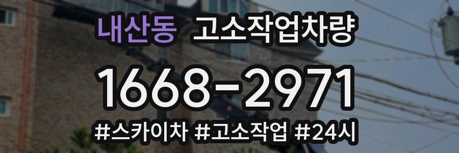 내산동 고소작업차량
