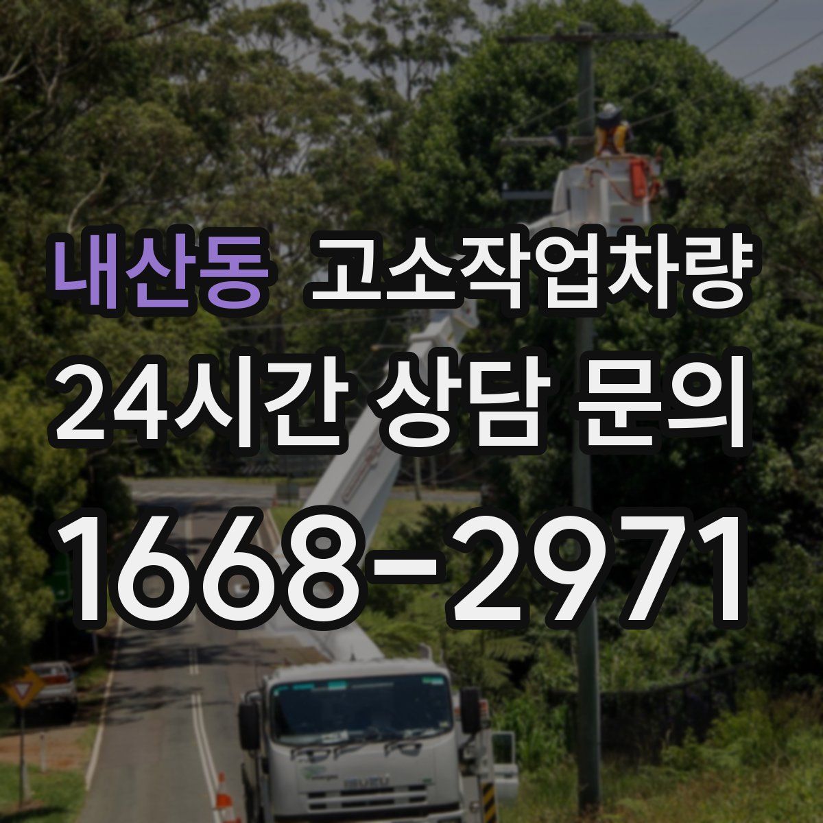 내산동 고소작업차량