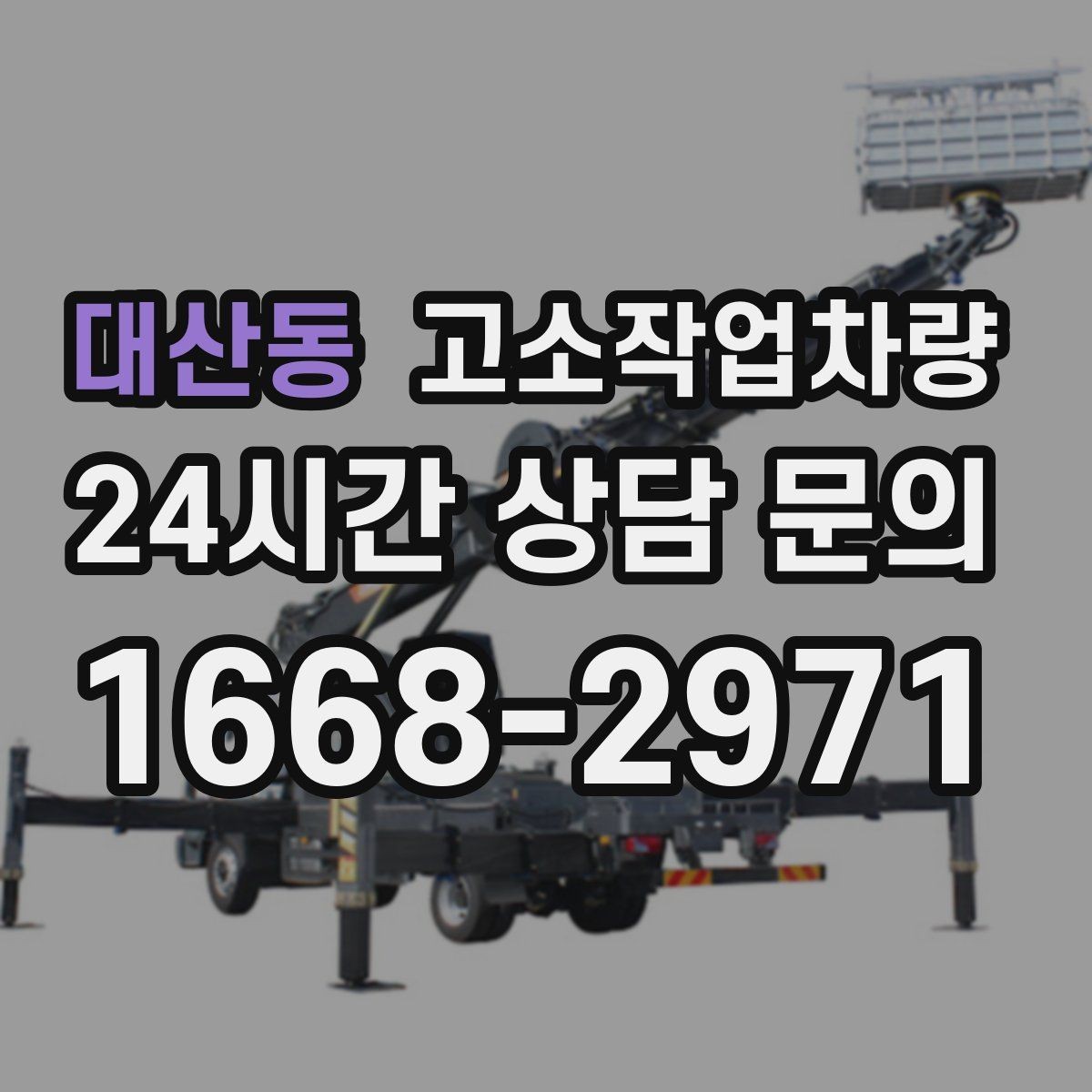 대산동 고소작업차량 임대 전 견적 비교에서 봐야 할 점