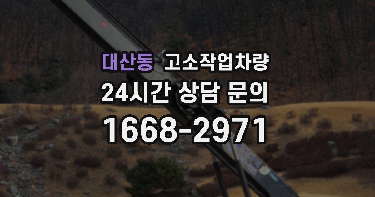대산동 고소작업차량