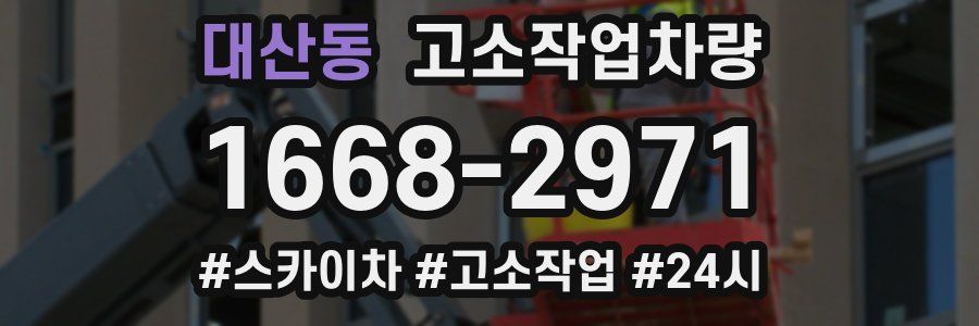 대산동 고소작업차량