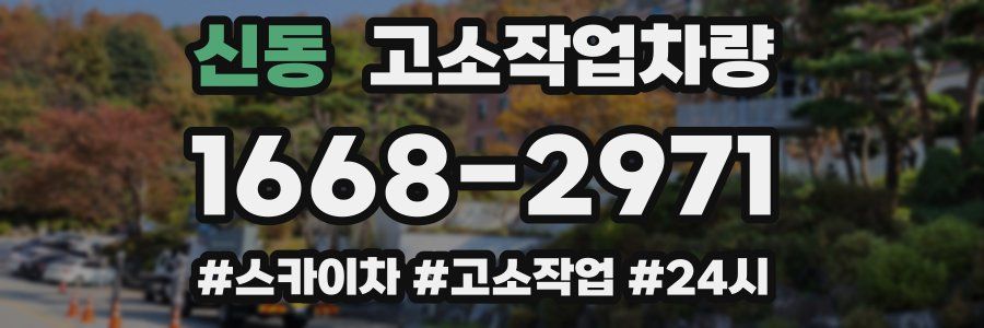 신동 고소작업차량