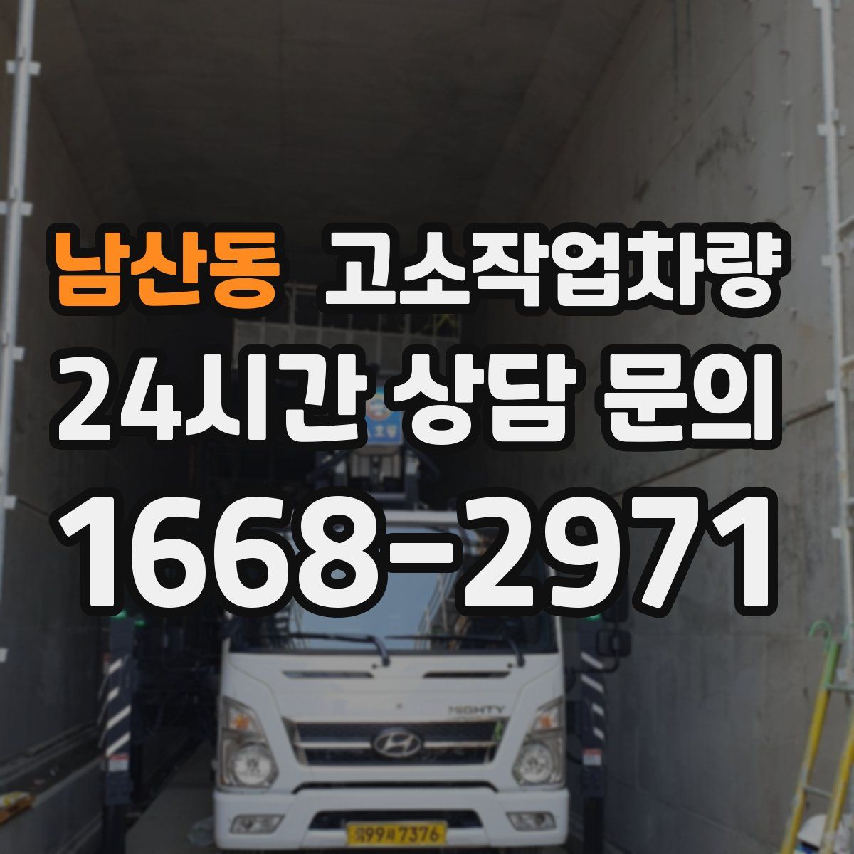 남산동 고소작업차량