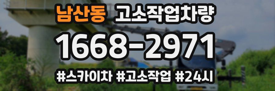 남산동 고소작업차량