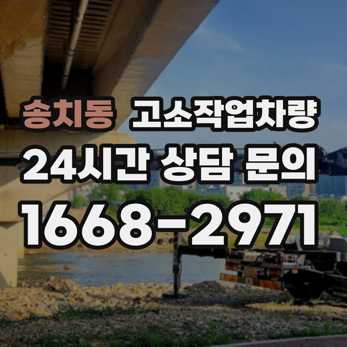 송치동 고소작업차량