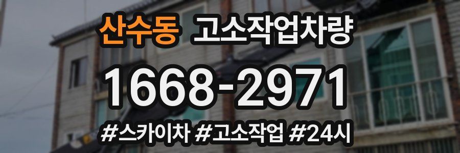 산수동 고소작업차량