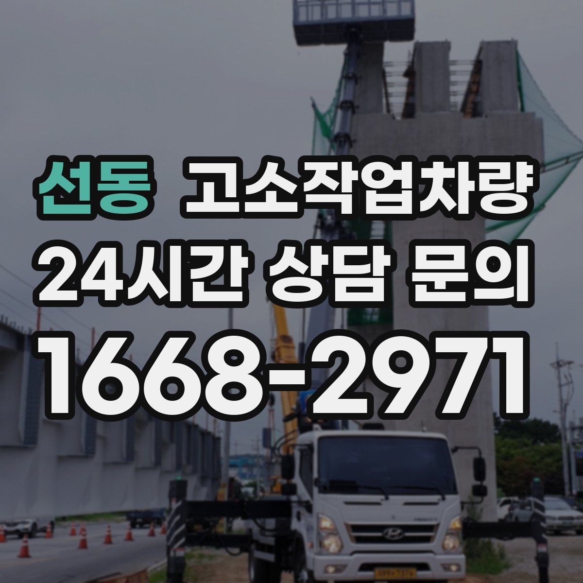 선동 고소작업차량