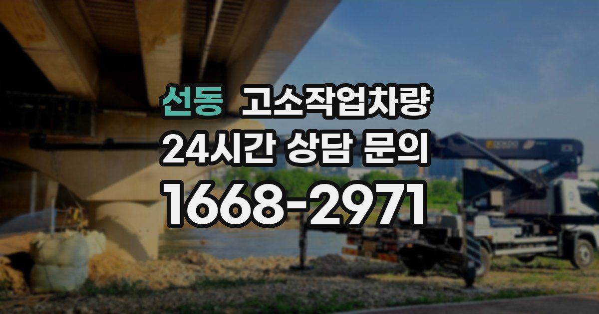 선동 고소작업차량