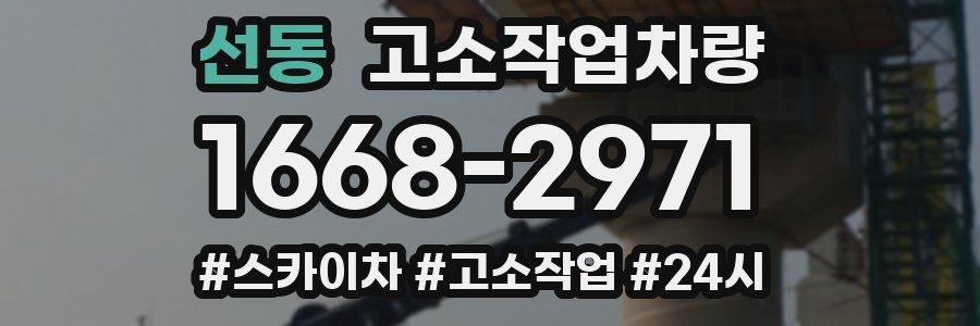 선동 고소작업차량
