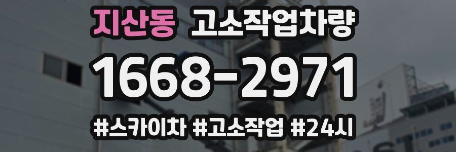 지산동 고소작업차량