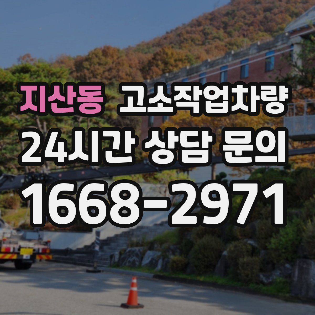 지산동 고소작업차량