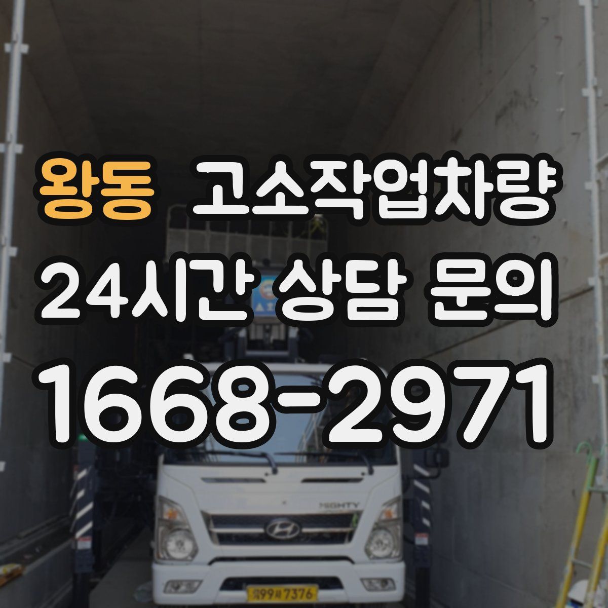 왕동 고소작업차량