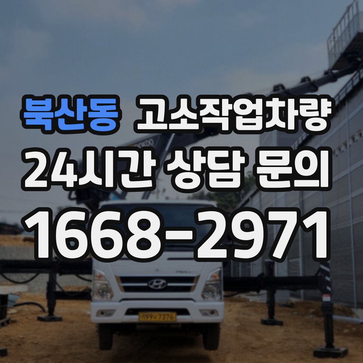 북산동 고소작업차량