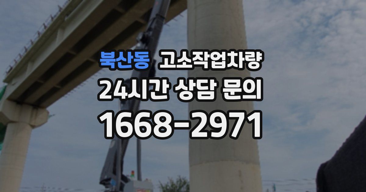 북산동 고소작업차량
