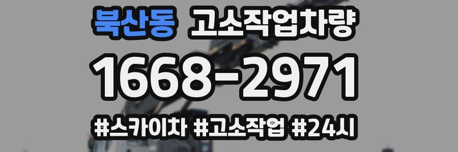 북산동 고소작업차량