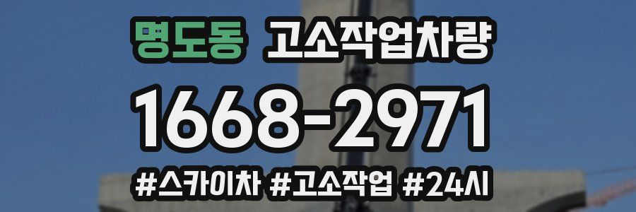 명도동 고소작업차량