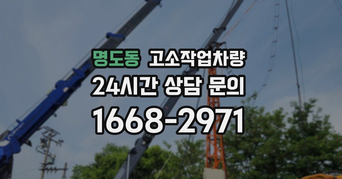 명도동 고소작업차량