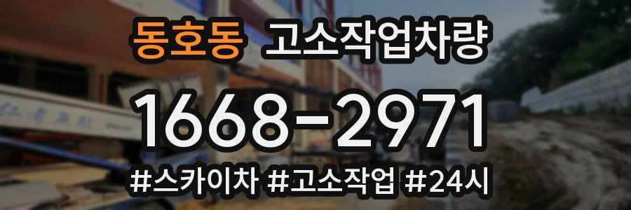 동호동 고소작업차량