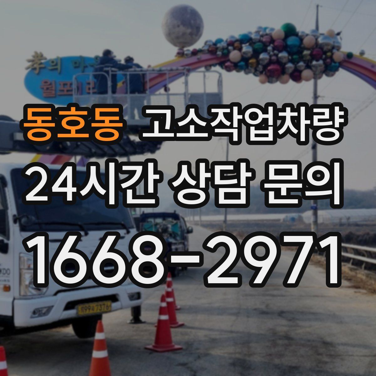 동호동 고소작업차량