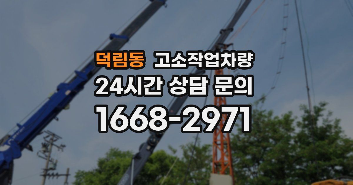 덕림동 고소작업차량