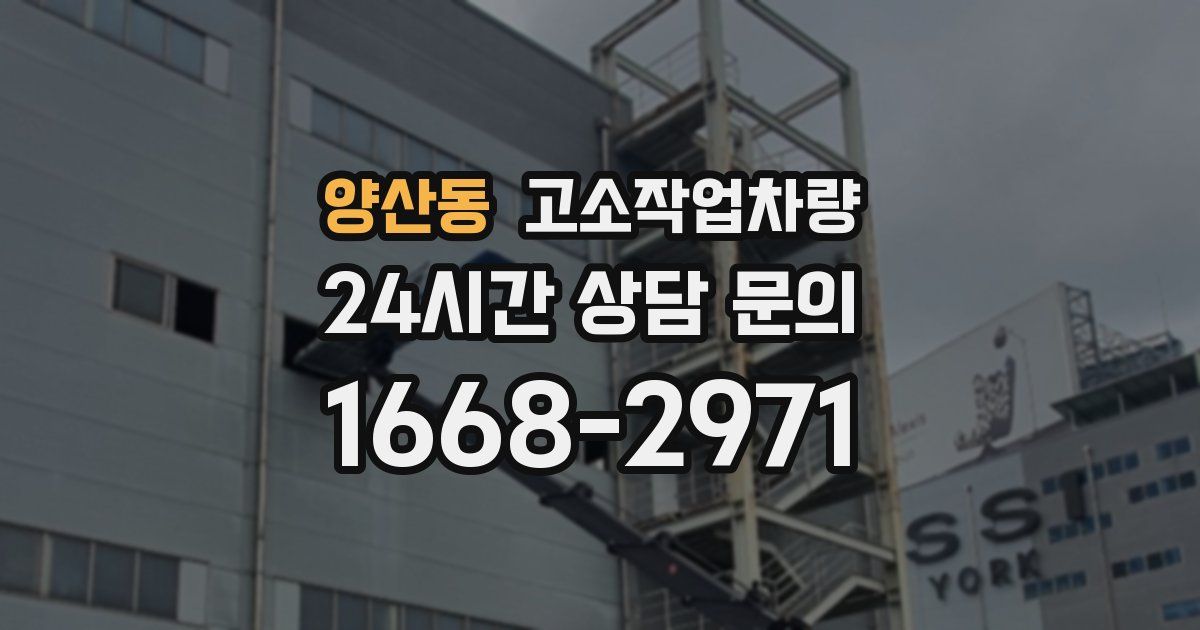 양산동 고소작업차량