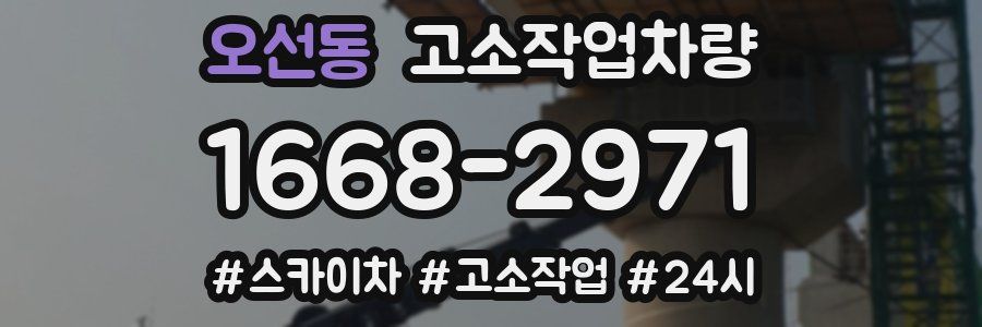 오선동 고소작업차량