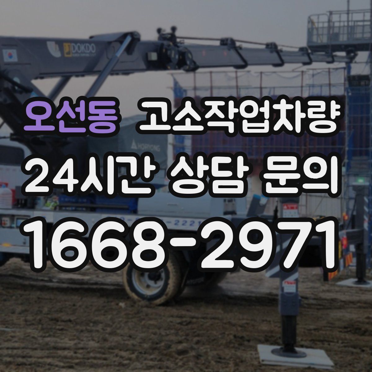오선동 고소작업차량