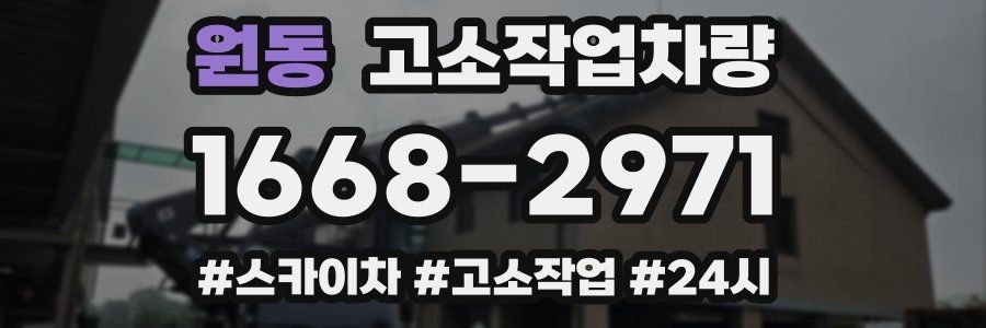 원동 고소작업차량