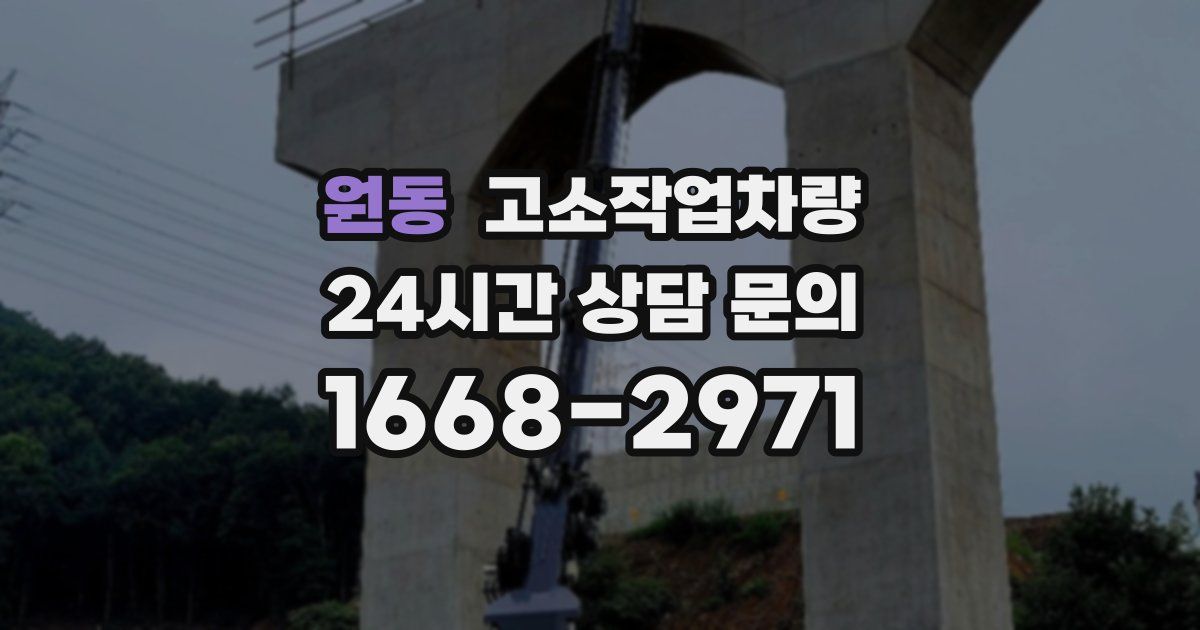 원동 고소작업차량