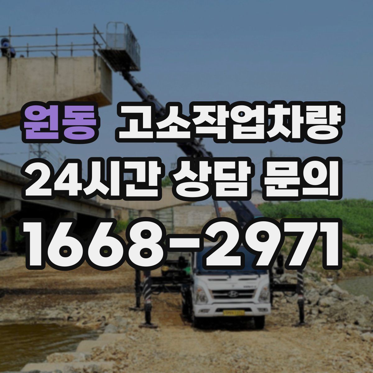 원동 고소작업차량