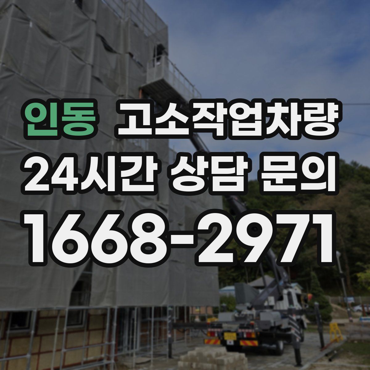 인동 고소작업차량
