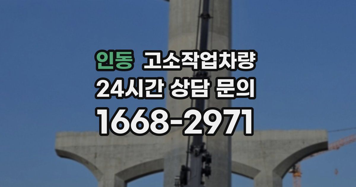인동 고소작업차량