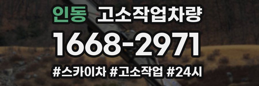 인동 고소작업차량