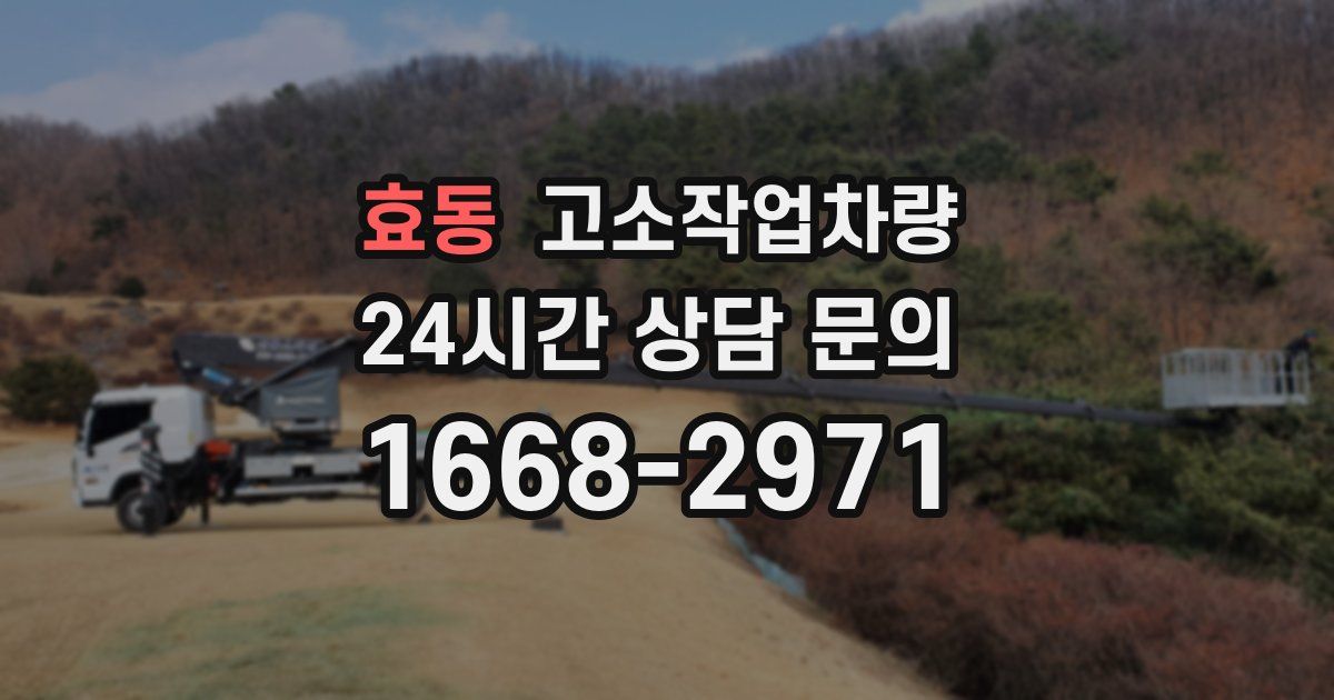 효동 고소작업차량