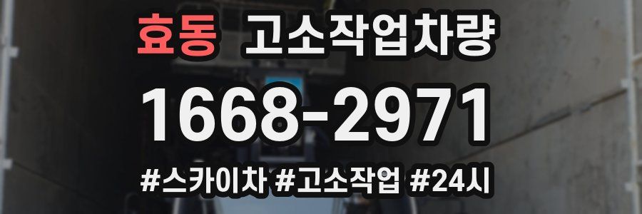 효동 고소작업차량