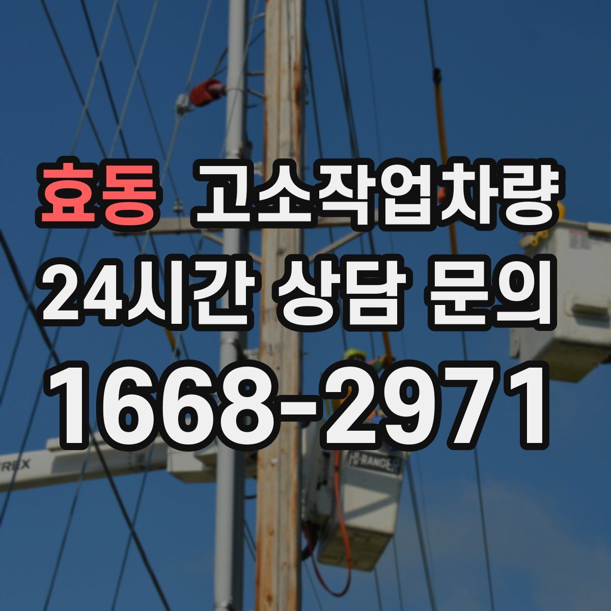 효동 고소작업차량