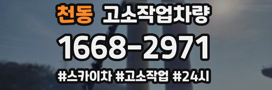 천동 고소작업차량